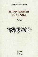 Η παρα-ποίηση του έρωτα