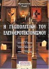 Η γεωπολιτική του ελευθεροτεκτονισμού