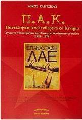 Π.Α.Κ. Πανελλήνιο Απελευθερωτικό Κίνημα