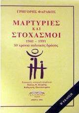 Μαρτυρίες και στοχασμοί