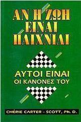 Αν η ζωή είναι παιχνίδι αυτοί είναι οι κανόνες του