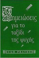 Σημειώσεις για το ταξίδι της ψυχής