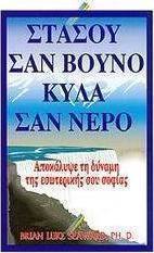 Στάσου σαν βουνό, κύλα σαν νερό