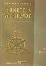 Γεωμετρία του τριγώνου