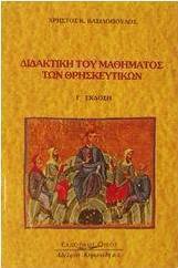 Διδακτική του μαθήματος των θρησκευτικών