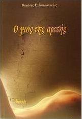 Ο γιος της αρετής