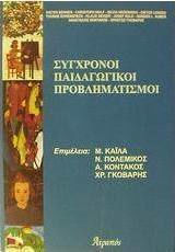 Σύγχρονοι παιδαγωγικοί προβληματισμοί