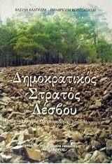 Δημοκρατικός στρατός Λέσβου