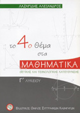 Το 4ο θέμα στα μαθηματικά Γ΄ λυκείου