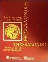 Θεσσαλονίκη
