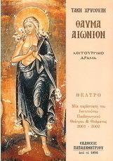 Θαύμα αιώνιον