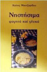 Νηστήσιμα φαγητά και γλυκά