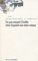 Για μια ισχυρή Ελλάδα στην Ευρώπη και στον κόσμο
