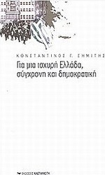 Για μια ισχυρή Ελλάδα, σύγχρονη και δημοκρατική