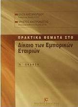 Πρακτικά θέματα στο δίκαιο των εμπορικών εταιριών