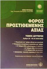 Φόρος Προστιθέμενης Αξίας
