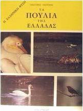 Τα πουλιά της Ελλάδας