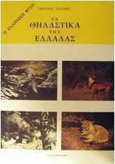 Τα θηλαστικά της Ελλάδας