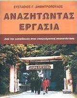 Αναζητώντας εργασία