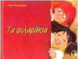 Τα φιλαράκια