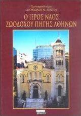 Ο ιερός ναός Ζωοδόχου Πηγής Αθηνών