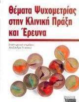 Θέματα ψυχομετρίας στην κλινική πράξη και έρευνα