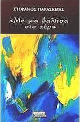 Με μια βαλίτσα στο χέρι