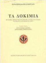 Τα δοκίμια