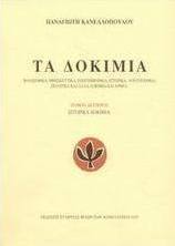 Τα δοκίμια