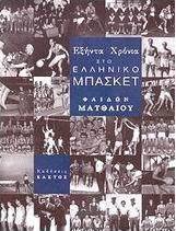 Εξήντα χρόνια στο ελληνικό μπάσκετ