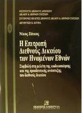 Η επιτροπή διεθνούς δικαίου των Ηνωμένων Εθνών