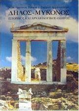 Δήλος, Μύκονος