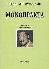 Μονόπρακτα
