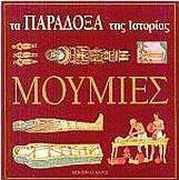 Μούμιες