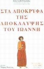 Στα απόκρυφα της Αποκάλυψης του Ιωάννη