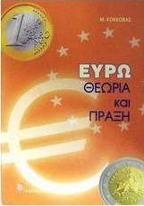Ευρώ θεωρία και πράξη