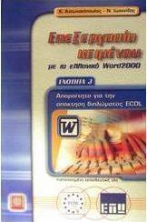 Επεξεργασία κειμένου με το ελληνικό Word 2000