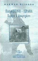 Παλαιστίνη - Ισραήλ