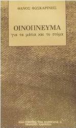 Οινόπνευμα για τα μάτια και το στόμα