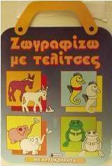 Ζωγραφίζω με τελίτσες
