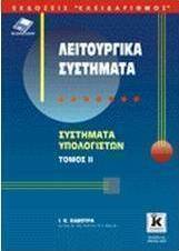 Λειτουργικά συστήματα