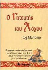 Ο γητευτής του λόγου
