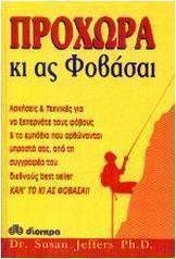 Προχώρα κι ας φοβάσαι