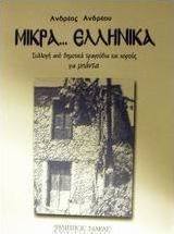 Μικρά ελληνικά