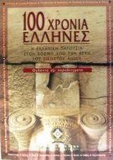 100 χρόνια Έλληνες