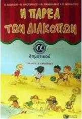 Η παρέα των διακοπών Α΄ δημοτικού