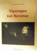 Ορατόριο του θανάτου