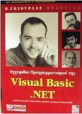 Εγχειρίδιο προγραμματισμού της Visual Basic. NET