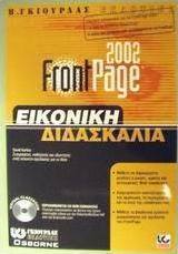 FrontPage 2002 εικονική διδασκαλία