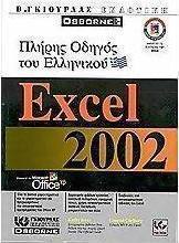 Πλήρης οδηγός του ελληνικού Excel 2002